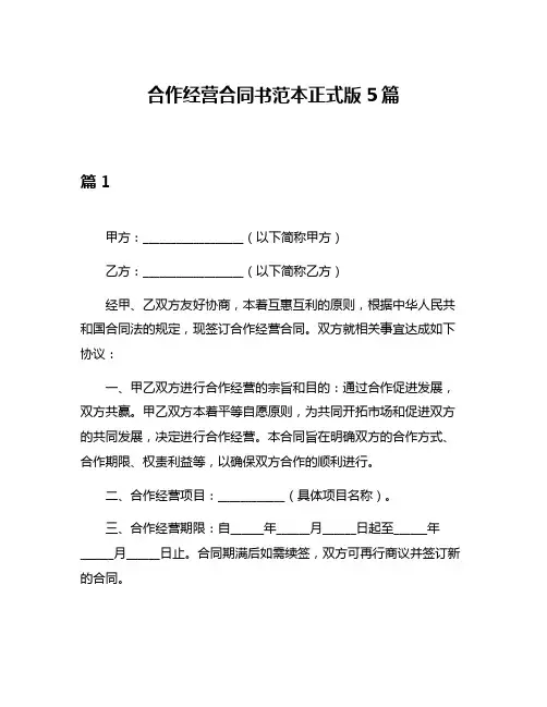 合作经营合同书范本正式版5篇