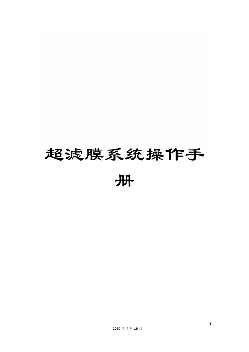 超滤膜系统操作手册