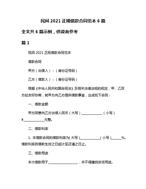 民间2021正规借款合同范本6篇