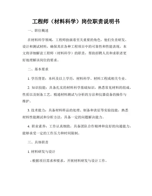工程师(材料科学)岗位职责说明书