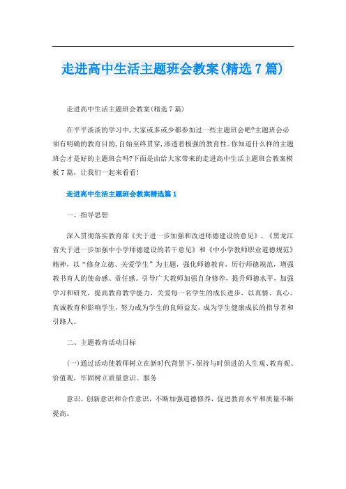 走进高中生活主题班会教案(精选7篇)