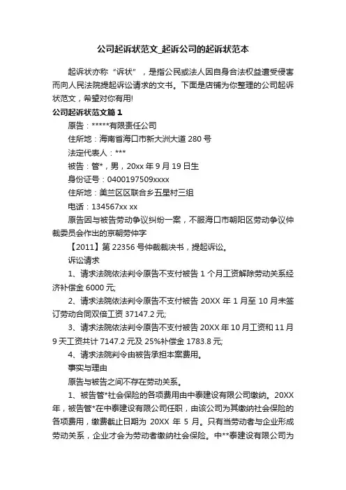 公司起诉状范文_起诉公司的起诉状范本