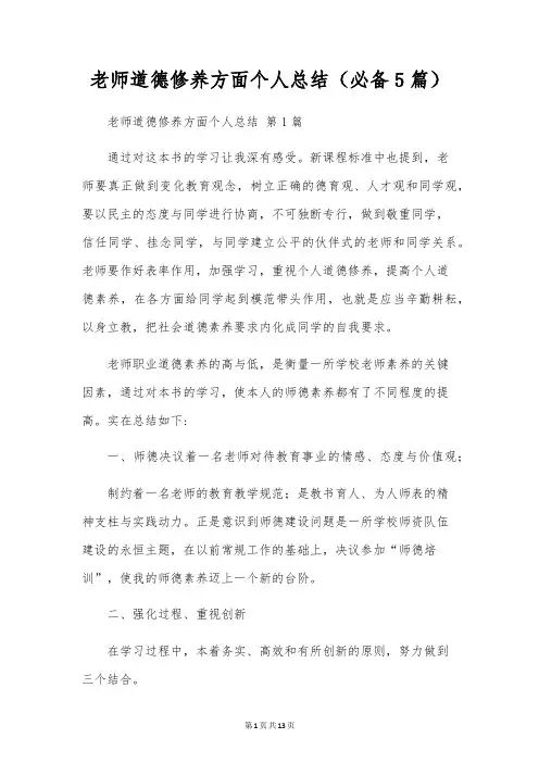 教师道德修养方面个人总结(5篇)