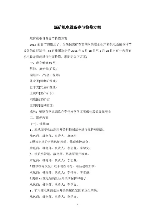 煤矿机电设备春节检修方案