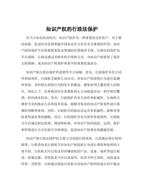 知识产权的行政法保护