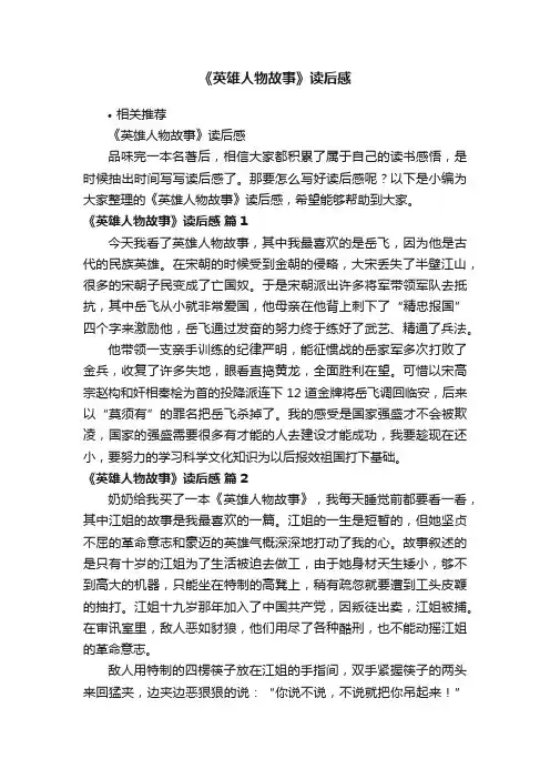 《英雄人物故事》读后感