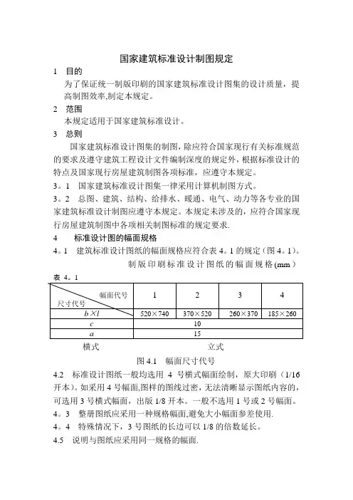 国家建筑标准设计制图规定