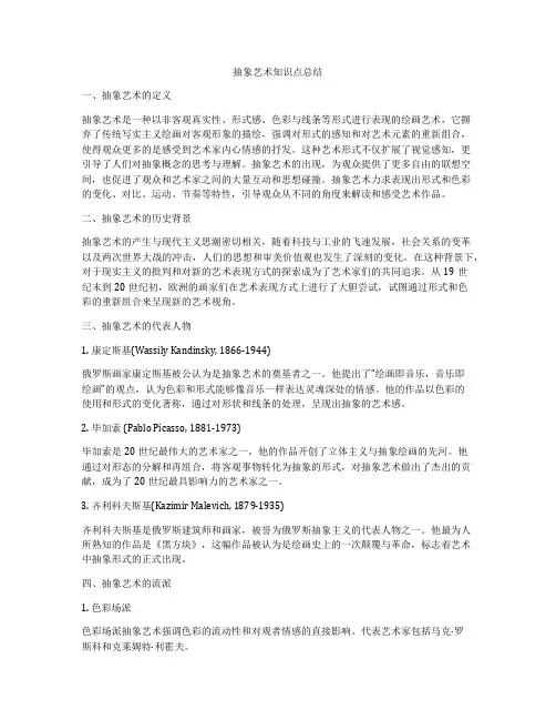 抽象艺术知识点总结