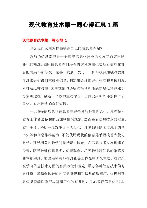 现代教育技术第一周心得汇总1篇