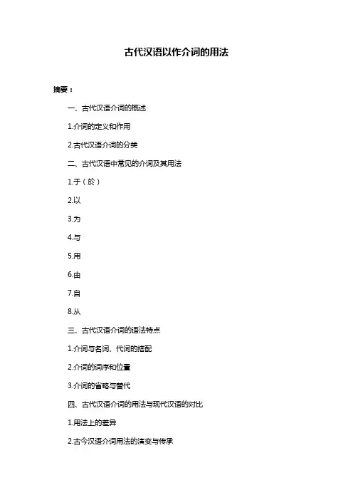 古代汉语以作介词的用法