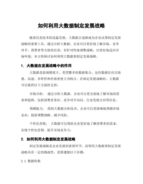 如何利用大数据制定发展战略