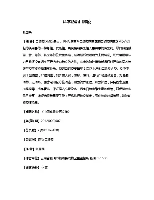 科学防治口蹄疫