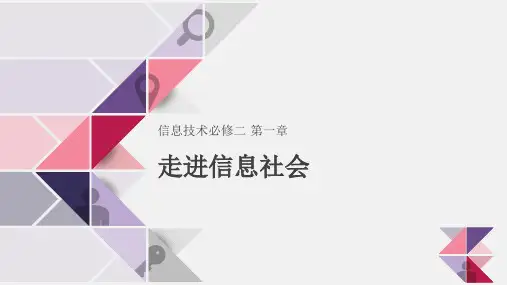 第一章走进信息社会 课件-2022-2023学年高中信息技术粤教版(2019)高中信息技术必修2