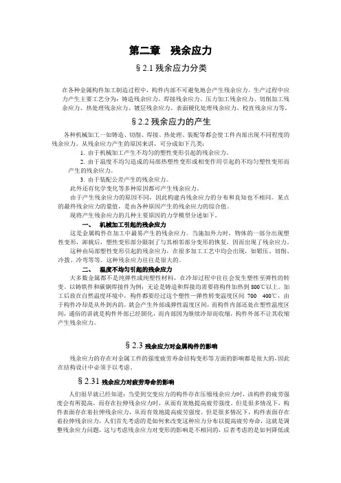 第二章  残余应力