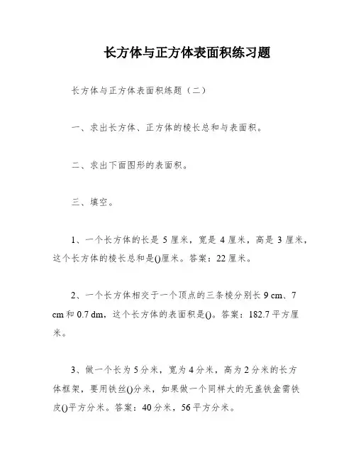 长方体与正方体表面积练习题
