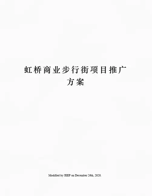 虹桥商业步行街项目推广方案