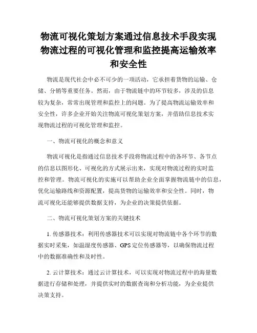 物流可视化策划方案通过信息技术手段实现物流过程的可视化管理和监控提高运输效率和安全性