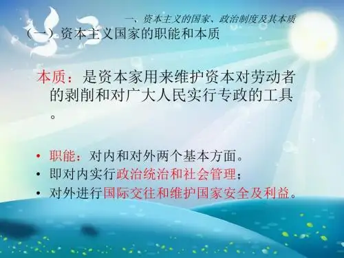 资本主义的政治制度和意识形态课件