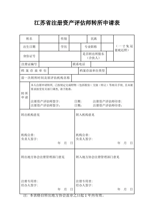 评估师转所表