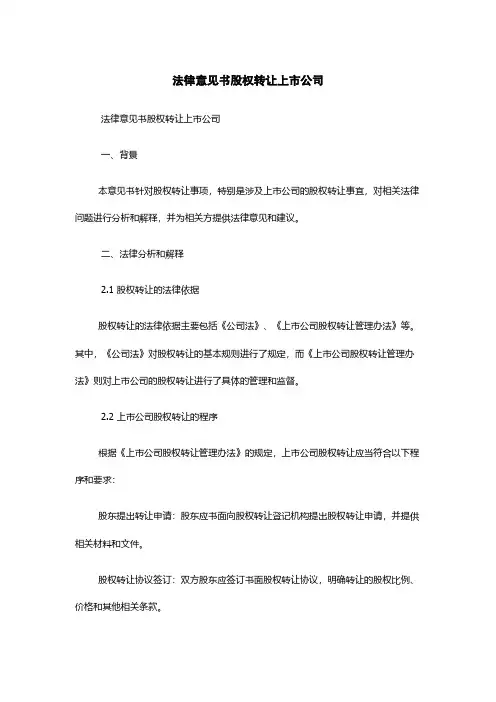 法律意见书股权转让上市公司