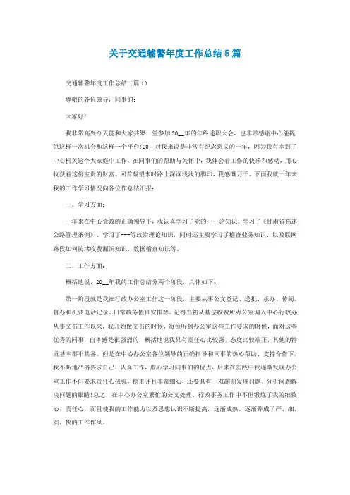 关于交通辅警年度工作总结5篇