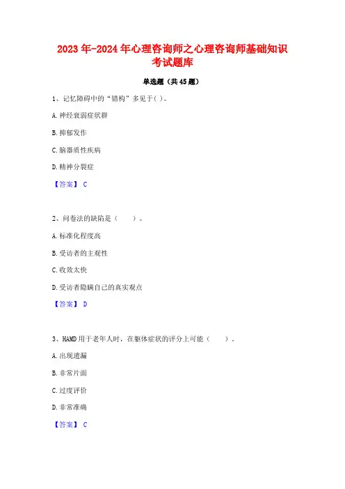 2023年-2024年心理咨询师之心理咨询师基础知识考试题库