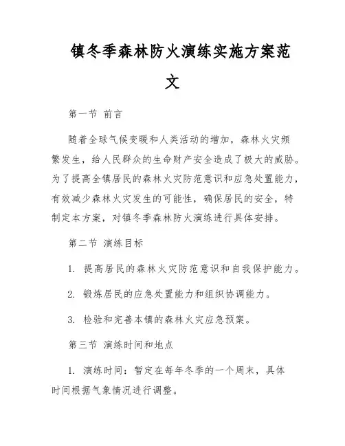镇冬季森林防火演练实施方案范文