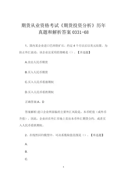 期货从业资格考试《期货投资分析》历年真题和解析答案0331-68