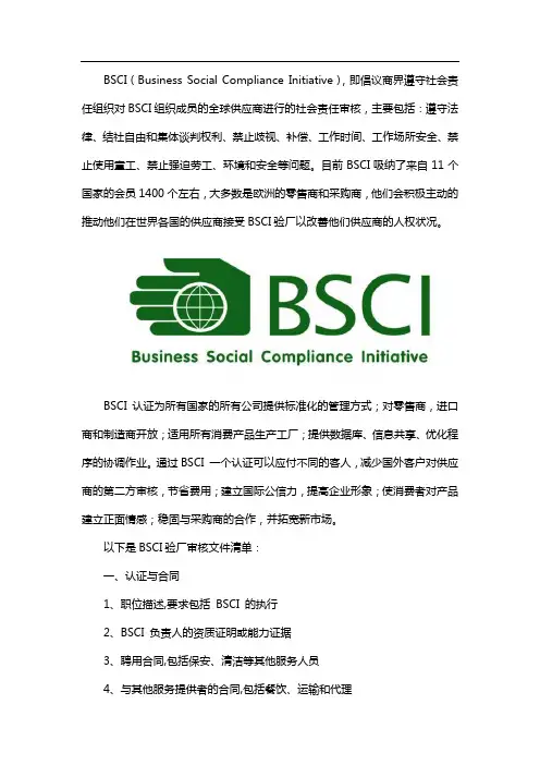 BSCI验厂审核文件清单
