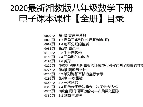 2020最新湘教版八年级数学下册电子课本课件【全册】