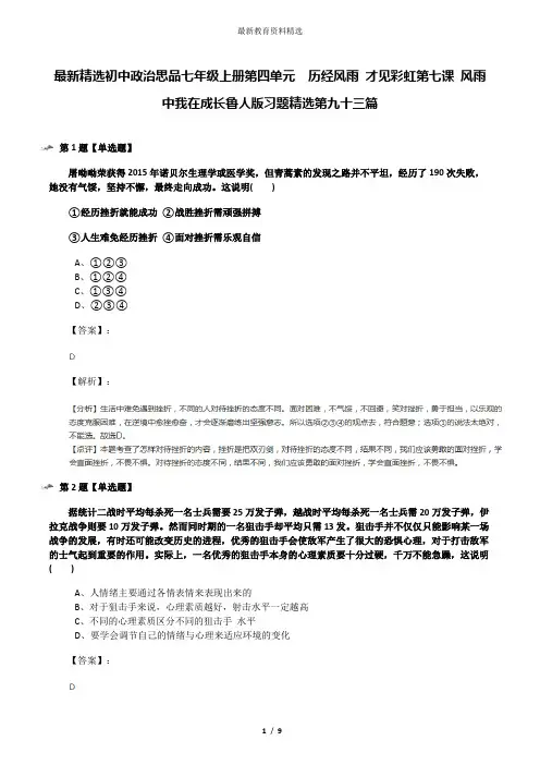 最新精选初中政治思品七年级上册第四单元  历经风雨 才见彩虹第七课 风雨中我在成长鲁人版习题精选第九十三