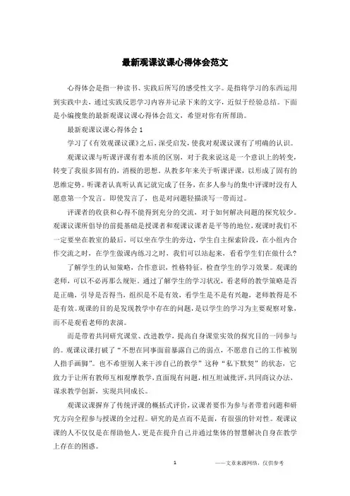 最新观课议课心得体会范文