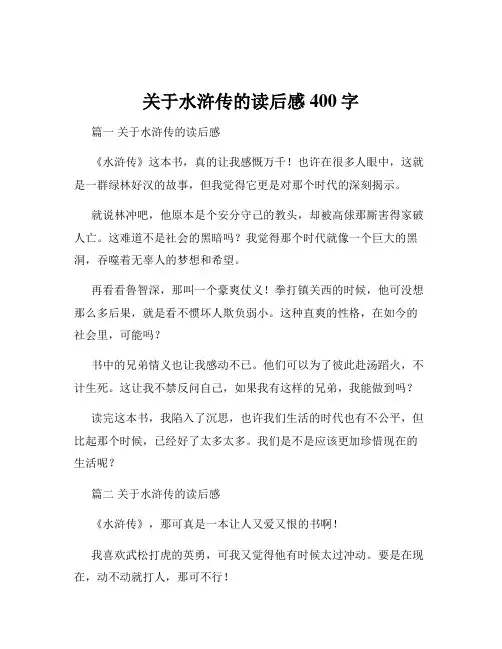 关于水浒传的读后感400字