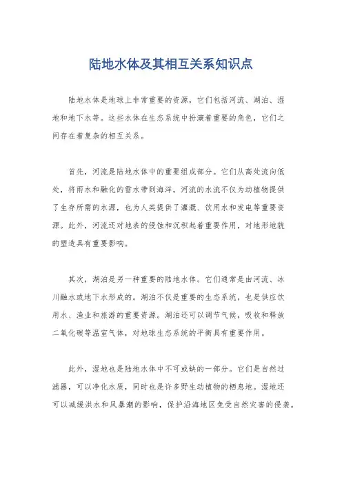 陆地水体及其相互关系知识点