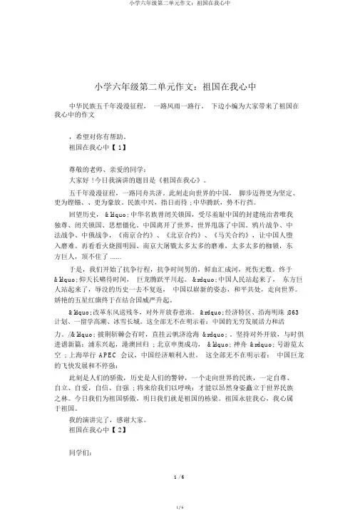 小学六年级第二单元作文：祖国在我心中