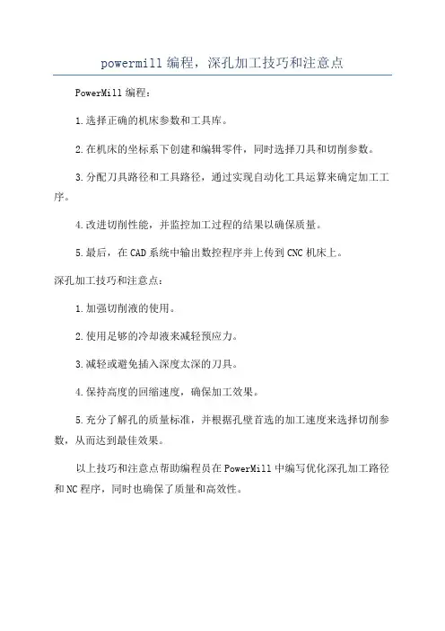 powermill编程,深孔加工技巧和注意点