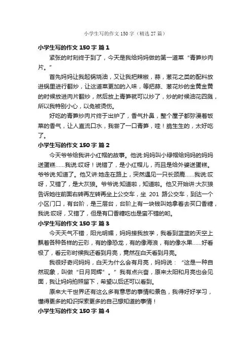 小学生写的作文150字（精选27篇）