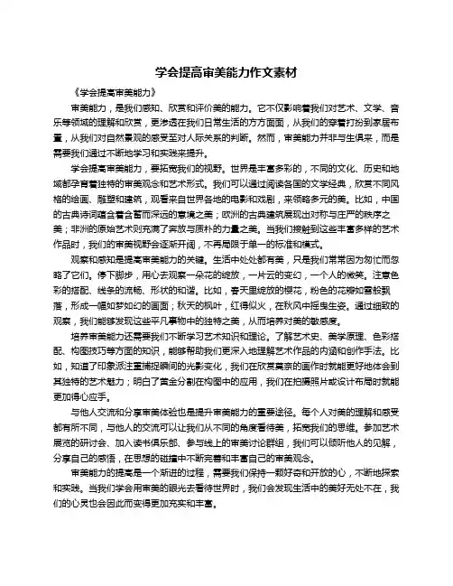 学会提高审美能力作文素材