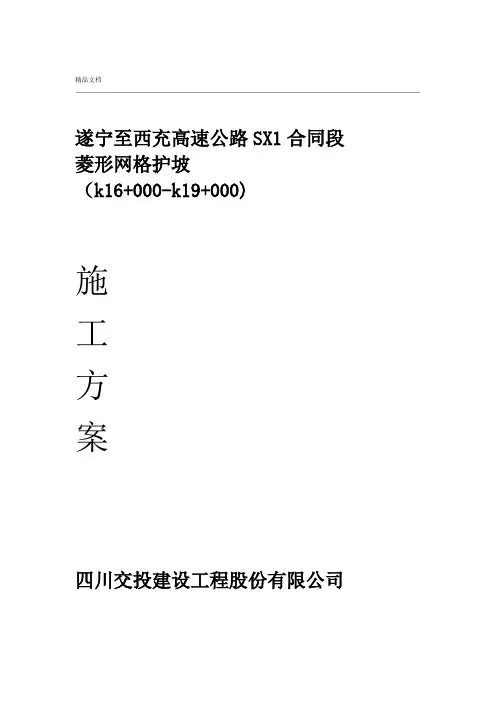 菱形网格护坡施工方案模版
