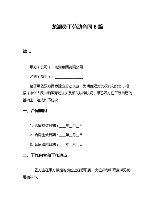 龙湖员工劳动合同6篇