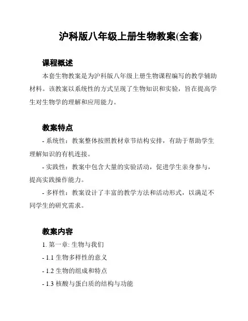 沪科版八年级上册生物教案(全套)