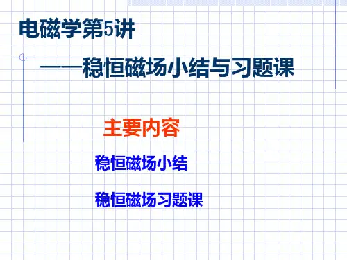 电磁学第5讲——稳恒磁场小结与习题课ppt课件