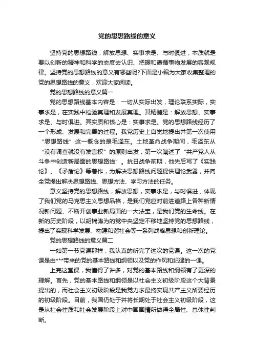 党的思想路线的意义