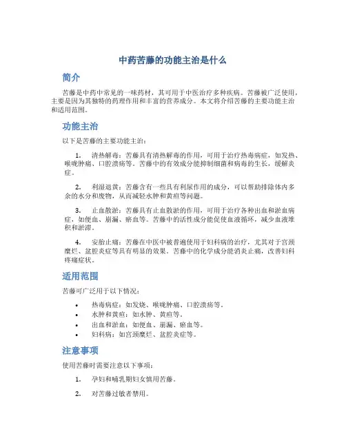 中药苦藤的功能主治是什么