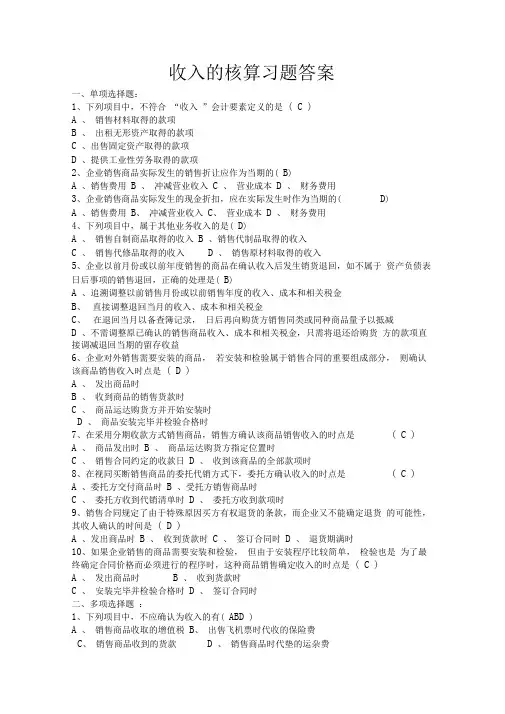 收入的核算习题答案