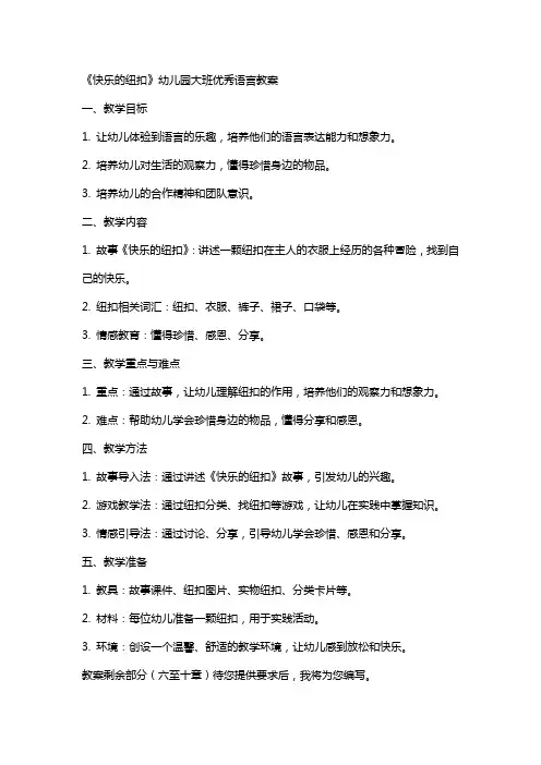 《快乐的纽扣》幼儿园大班语言教案