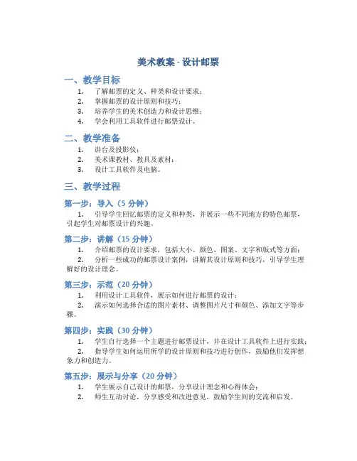 美术教案-美术教案--设计邮票