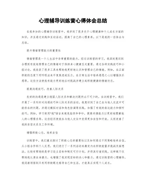 心理辅导训练营心得体会总结