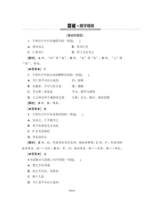 高中语文新同步苏教版《论语》《孟子》选读精学精炼：3 仁义礼智  
