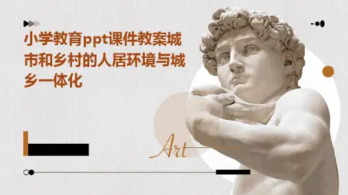 小学教育ppt课件教案城市和乡村的人居环境与城乡一体化